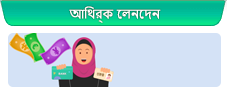 আর্থিক লেনদেন